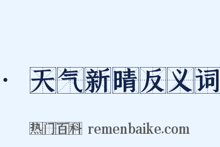 ·天气新晴反义词是什么意思的图片